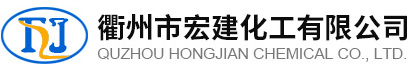 衢州市宏建化工有限公司